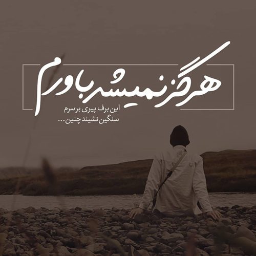 کاور عکس دانلود آهنگ هرگز نمیشد باورم [تمام اجراها]