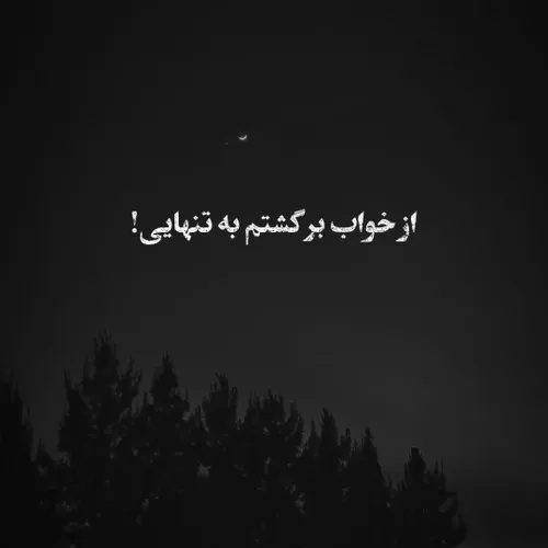 کاور عکس آهنگ از خواب برگشتم به تنهایی [تمام اجراها]