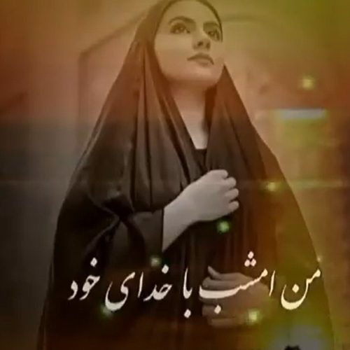 کاور عکس آهنگ من امشب با خدای خود مناجاتی دگر دارم [تمام اجراها]