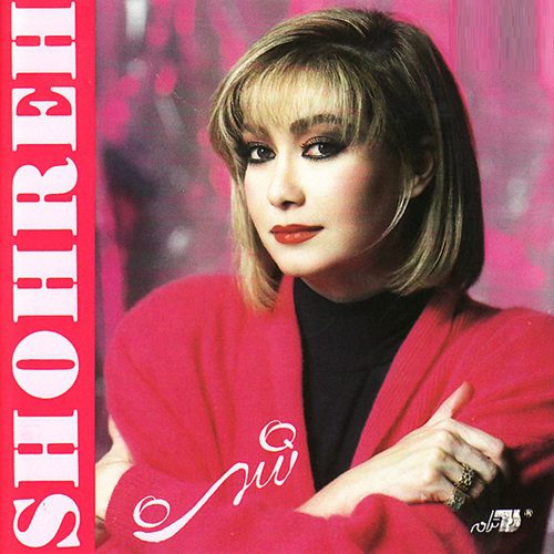 کاور عکس آهنگ تو از طلوع صبحی از شهره